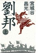 劉邦（上）