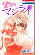 甘いマジライ(Love Silky)