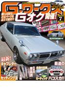 Gワークス2015年7月号(Gワークス)