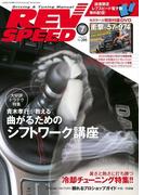 REV SPEED 2015年7月号(REV SPEED)