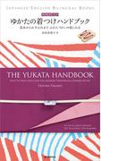 英語訳付き ゆかたの着つけハンドブック The Yukata Handbook
