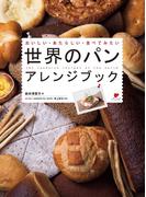 世界のパン アレンジブック
