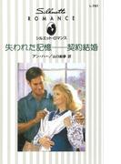 失われた記憶－契約結婚(シルエット・ロマンス)
