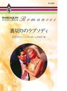 裏切りのラプソディ(ハーレクイン・ロマンス)