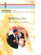 屈辱のレッスン(ハーレクイン・ロマンス)