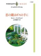 恋の鍵はボスの手に(ハーレクイン・イマージュ)
