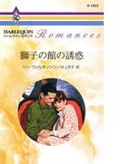 獅子の館の誘惑(ハーレクイン・ロマンス)