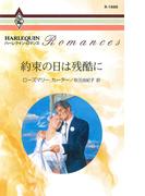 約束の日は残酷に(ハーレクイン・ロマンス)