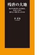 残虐の大地(扶桑社ＢＯＯＫＳ)