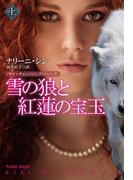 雪の狼と紅蓮の宝玉(上）(扶桑社ロマンス)