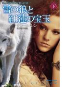 雪の狼と紅蓮の宝玉（下）(扶桑社ロマンス)