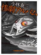 惨劇アルバム(光文社文庫)