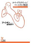 スペードのクイーン／ベールキン物語(光文社古典新訳文庫)