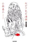 セピア色の凄惨(光文社文庫)