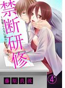 禁断研修～先輩こんなに濡れてますよ？～（４）(絶対恋愛Sweet)