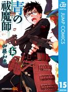青の祓魔師 15(ジャンプコミックスDIGITAL)