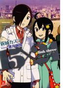 15×24　ｌｉｎｋ　ｔｈｒｅｅ　「－－裏切者！」(集英社スーパーダッシュ文庫)