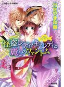 乙女☆コレクション　怪盗レディ・キャンディと麗しのファントム(コバルト文庫)