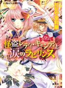 乙女☆コレクション　怪盗レディ・キャンディと涙のラビリンス(コバルト文庫)