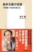 資本主義の克服　「共有論」で社会を変える(集英社新書)