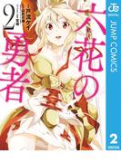 六花の勇者 2(ジャンプコミックスDIGITAL)