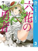六花の勇者 3(ジャンプコミックスDIGITAL)