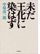 未だ王化に染はず