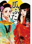 お江戸ありんす草紙　瓜ふたつ