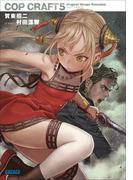 コップクラフト5　DRAGNET MIRAGE RELOADED(ガガガ文庫)