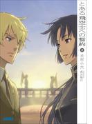 とある飛空士への誓約8(ガガガ文庫)