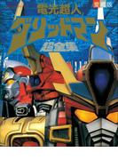 電光超人　グリッドマン超全集(超全集)