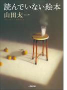 読んでいない絵本