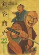 剣客商売　22(SPコミックス)