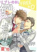 【無料】リブレのBL旬コミ!! 夏’15(ビーボーイ旬コミ)