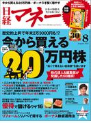 日経マネー2015年8月号(日経マネー)