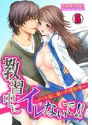 教習中にイレないで!!～ドＳ生徒に襲われ逆指導～(6)(TL★オトメチカ)