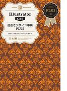 Illustrator CS6 逆引きデザイン事典PLUS