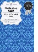 Photoshop CS6 逆引きデザイン事典PLUS