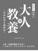 社会人必見！大人の教養　～年中行事と歳時記～