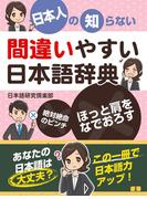 日本人の知らない 間違いやすい日本語辞典