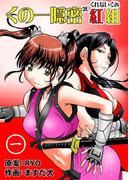 くの一隠密　紅組　1巻