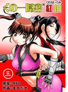 くの一隠密　紅組　3巻