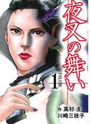 夜叉の舞い　1巻