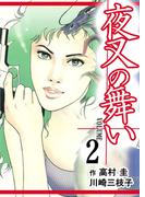 夜叉の舞い　2巻