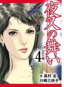 夜叉の舞い　4巻