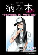 病み本COMIC～カリスマモデル、DV、ドラッグ、SEX～(コスモス)