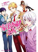 家政婦さんっ！(4)(魔法のiらんどコミックス)