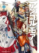 アンゴルモア 元寇合戦記(3)(角川コミックス・エース)