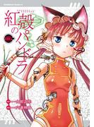 【電子版】紅殻のパンドラ(6)(角川コミックス・エース)