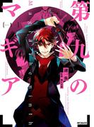 第九のマギア　1(MFコミックス　ジーンシリーズ)